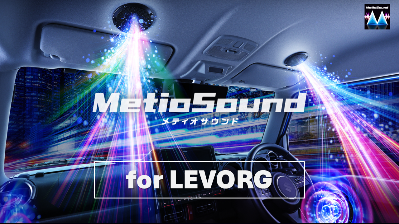 MetioSound レヴォーグ(VN系)専用サウンドキット